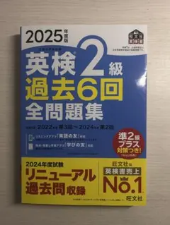 2025年度版 英検2級 過去6回全問題集