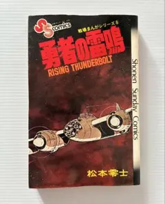 初版 松本零士 勇者の雷鳴 戦場まんがシリーズ8 1980年