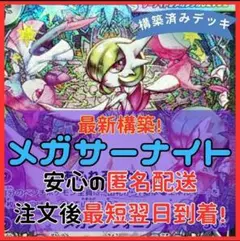【最新本格構築！】メガサーナイトex 構築済みデッキ