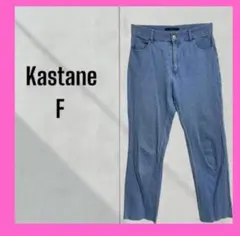[Kastane] ハイウエスト　デニムパンツ　インディゴ　コットン　無地