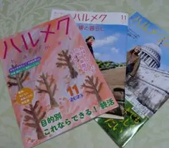 ハルメク 2025年11月号