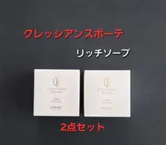 クレッシアンスボーテ リッチソープ100g2点セットのサムネイル