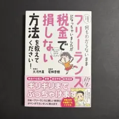 お金のこと何もわからないままフリーランスになっちゃいましたが税金で損しない方法…