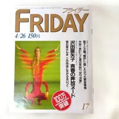 FRIDAY 4/26 150円 17号 松田聖子　沢田亜矢子　他　Jー24