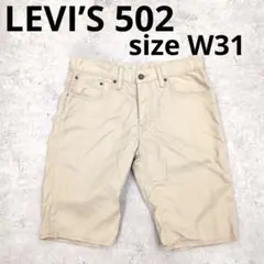243○ LEVI’S 502 ベージュ ショートパンツ W31