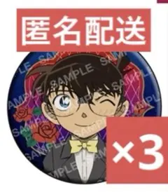 名探偵コナン　ミッドナイトCoolシリーズ　江戸川コナン　缶バッジ　3点セット