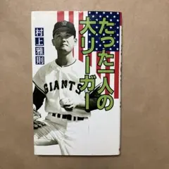 たった一人の大リーガー 村上雅則