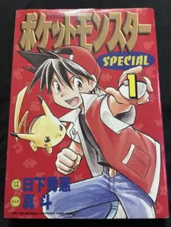 ポ*ダ様 【希少】ポケットモンスターSPECIAL 1巻 初版 ポケスペ 日下秀