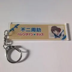 テニスの王子様　不二周助　ネームアクリルキーホルダー　テニプリ　バレキス