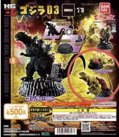 ゴジラhg D+ ゴジラ03 ガチャ
