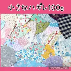 小さなハギレ 100g (その２)