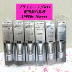 エリクシール ブライトニングデーケアレボリューションWT+ 朝用美白乳液35ｍL