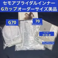 【オーダーサイズ】G70/70セモアブライダルインナー1stオーナー美品