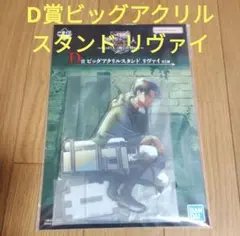 一番くじ 進撃の巨人　D賞 ビッグアクリルスタンド リヴァイ