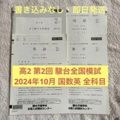 2026年最新】駿台全国模試 高2 2024 第3回の人気アイテム - メルカリ