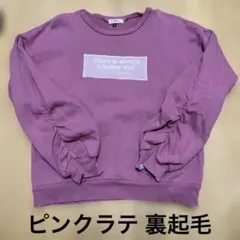 ピンクラテ 裏起毛トレーナー160