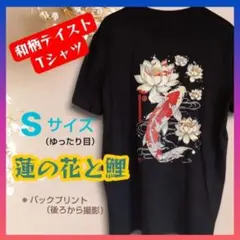 和柄テイスト Tシャツ 蓮の花と鯉 バックプリント ブラック Sサイズ ゆったり