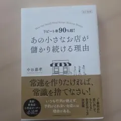 改訂新版 リピート率90%超! あの小さなお店が儲かり続ける理由