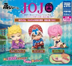 肩ズンFig. ジョジョの奇妙な冒険 黄金の風 vol.1　全3種