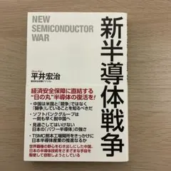 新半導体戦争