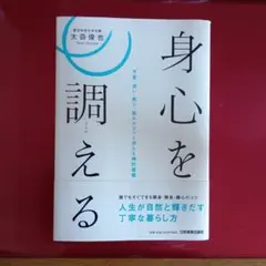 身心を調える〜不安・迷い・妬みがスッと消える禅的習慣　太奇俊也著