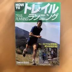 How toトレイルランニング