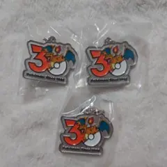 ポケモン　30周年　メタルチャームマスコット　リザードン　3点セット