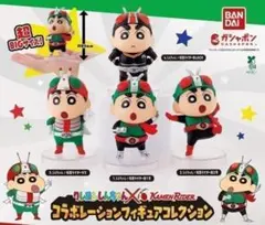 クレヨンしんちゃん×仮面ライダー フィギュアコレクション 全４種セット コンプ