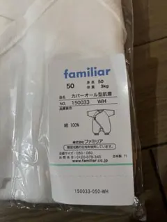 ファミリア　肌着　カバーオール