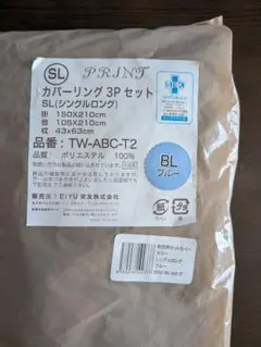 布団用カバーシングルロング3Pセットブルー