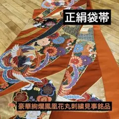 美品正絹袋帯‼️豪華絢爛鳳凰に花丸織り出し模様刺繍見惚れる⭐︎振袖オススメ逸品