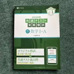 2024年用共通テスト実戦模試(3)数学Ⅰ・A