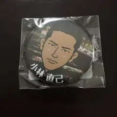 小林直己缶バッチ