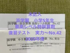 2026年最新】浜学園 夏期講習 小6 最難関 女子の人気アイテム - メルカリ