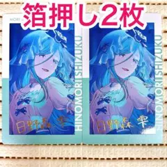 【匿名配送】 日野森雫 エピカ 24C 箔押し 2枚