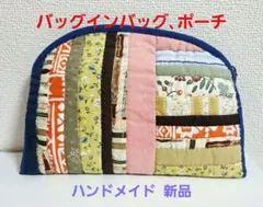 ハンドメイド パッチワークキルト バッグインバッグ、ポーチ