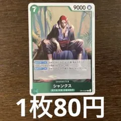 残)2 シャンクス　OP14-027 R