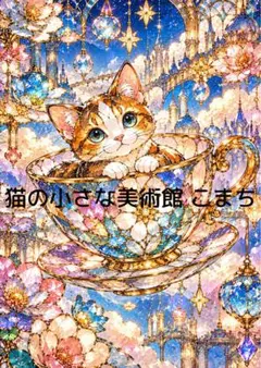〈一枚限りの作品〉煌めく花器に憩う三毛猫