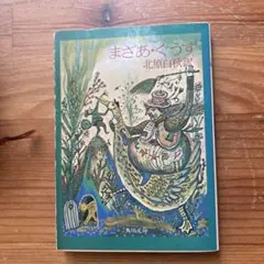 まざあ・ぐうす　　北原白秋