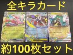 未使用　約100枚　全キラカード　まとめ売り　引退品　デッキパーツ　RR など