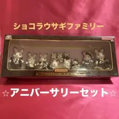 【新品・未開封】シルバニアファミリー 40周年アニバーサリーセット