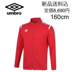 【新品送料込み】アンブロ ジュニア ジャージ ジャケット 160cm 赤