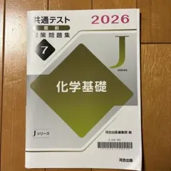 化学基礎 共通テスト対策問題集 2026年版