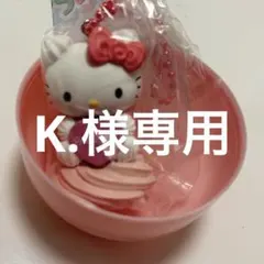 【K.様専用】サンリオ　ホイップクリームマスコット　ハローキティ