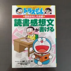 ドラえもんの国語おもしろ攻略 読書感想文が書ける