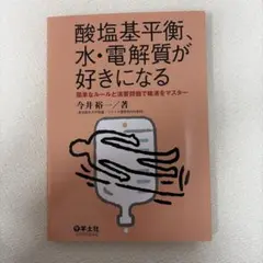 산염기 평형, 물·전해질을 좋아하게 된다 : 간단한 규칙과 연습 문제로 주입을 마스터