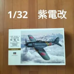 ハセガワ 1/32 川西 N1K2-J 紫電改のサムネイル