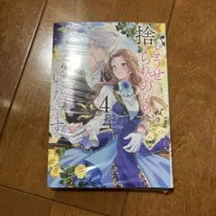 【コミック】どうせ捨てられるのなら、最後に好きにさせていただきます(4) 初版