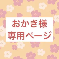 おかき様専用ページ❁アンブレラマーカー④❁⃘