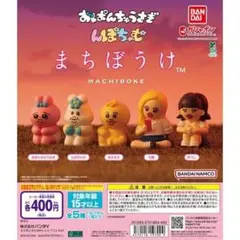 おぱんちゅうさぎ＆んぽちゃむ まちぼうけ　きみまろ